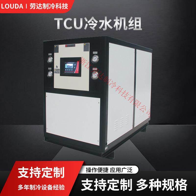 上海硅油冷热一体机组风冷水冷TCU冷水机医药反应釜冷水机