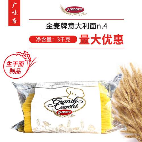 意大利原装进口金麦牌意大利面 面n.4直身细面3kg西餐烹饪原料义