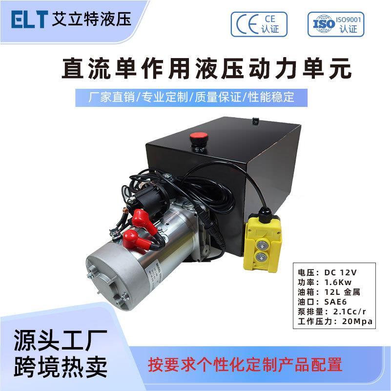 12V1.6Kw单作用液压动力单元液压泵站系统总成货车汽车尾板升降机
