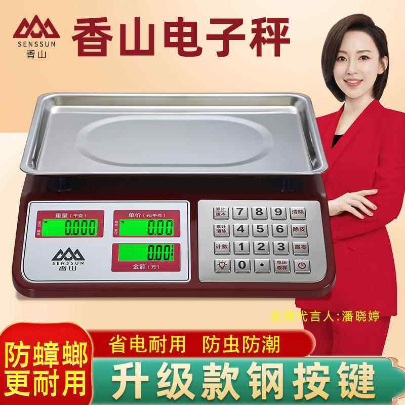 香山电子秤商用30kg市场卖菜卖水果摆摊家用小型计价称重台秤