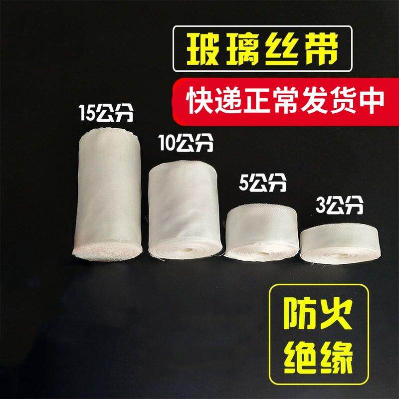 耐高温玻璃纤维带玻璃丝带缠绕带玻纤布保温带电热带2cm5CM