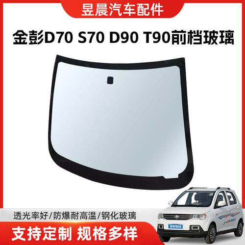 适用于金彭D70S70D90T90钢化玻璃前后挡风玻璃左右门玻璃顺丰包邮