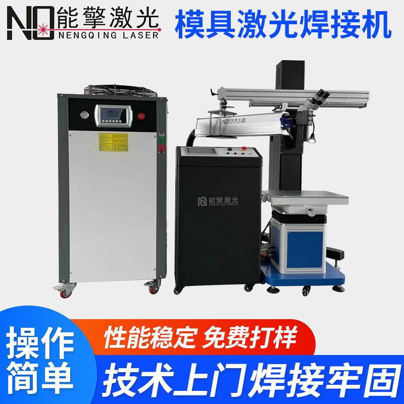 吊臂式模具激光焊接机金属修补机不锈钢五金焊机模具激光焊接机