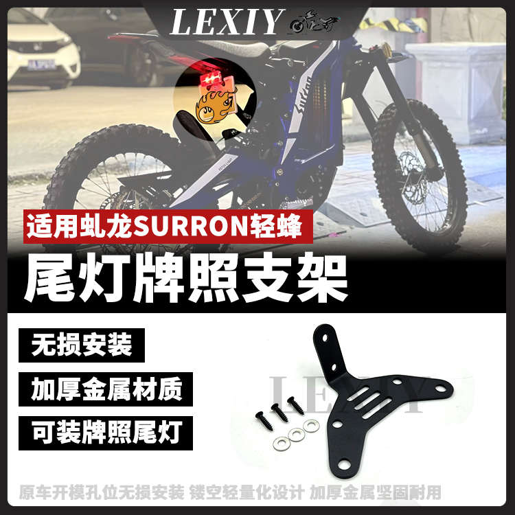 适用虬龙SurRon 轻蜂X S改装件尾灯 尾灯牌照支架 新国标牌照支架