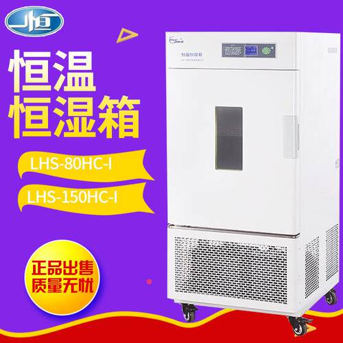 上海 LHS-80HC-I/150/250 恒温恒湿箱-专业型