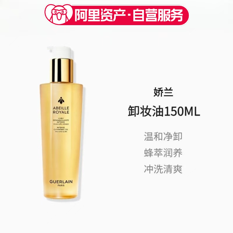 Guerlain 娇兰帝皇蜂姿卸妆油150ml面部洁颜油深层清洁温和养肤