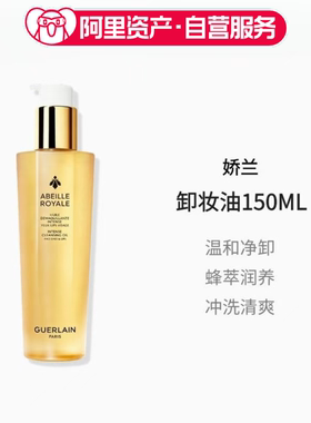 Guerlain 娇兰帝皇蜂姿卸妆油150ml面部洁颜油深层清洁温和养肤
