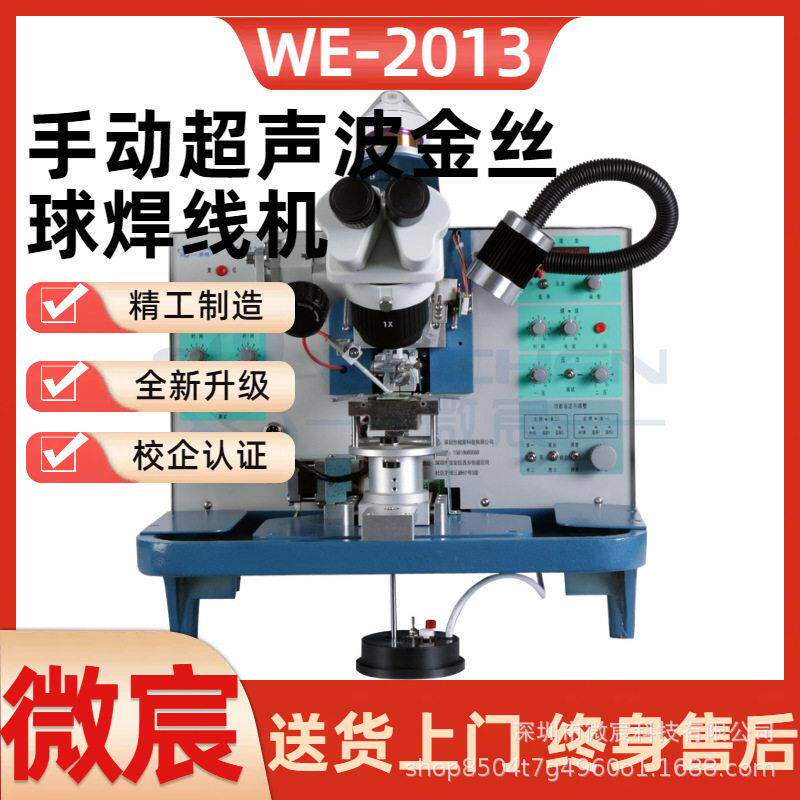 WE2013超声波金丝机 可记忆两条线得跨度 弧度 瞄准点度等数据