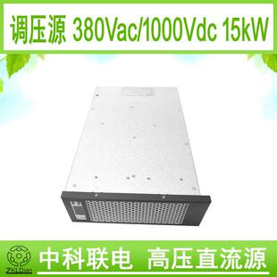 直流稳压源 15KW 中科联电高压 调压源 750V 直流 开关电源