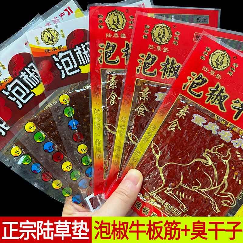 正宗陆草垫泡椒牛板筋 臭干子辣条重庆特产麻辣小吃8090回忆童年