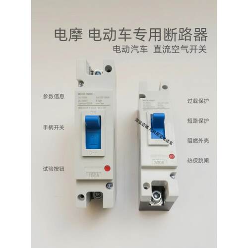 电动汽车直流空气开关大功率150A200A300A380A空气开关电动摩托车