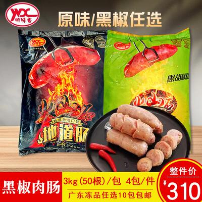 御味香黑椒肉肠原味肉肠50根商用冷冻猪肉肠火山石烤肠台港地道肠