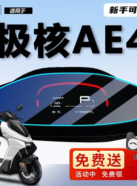 适用极核ae4仪表膜i屏幕膜SE保护膜ipro电动车电摩贴纸改装件配件