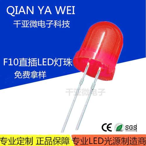 f10红发红10mm红灯绿黄蓝灯白光指示灯直插式led灯珠发光二极管