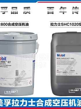 美孚拉力士824 827 829Rarus SHC1024 1025 1026螺杆合成空压机油