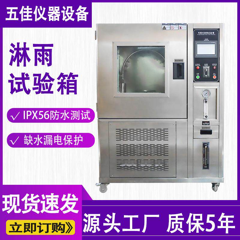 可程式淋雨试验箱IPX56模拟喷水喷淋防水实验箱ipx6k淋雨测试箱