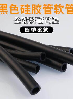 黑色硅胶管橡胶管耐高温水管弹力软管抗老化绝缘胶管加厚