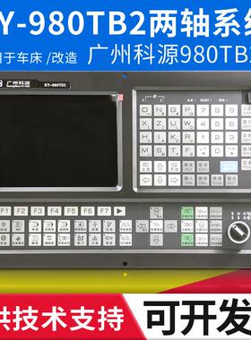 广州科源980TC数控车床系统980TB2 980TDB TA代替广数980 凯恩帝