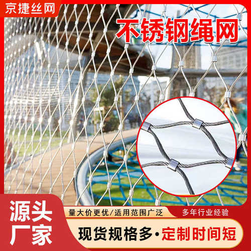 不锈钢绳网高空防坠动物园围栏鸟语林防护安全网卡扣式不锈钢绳网