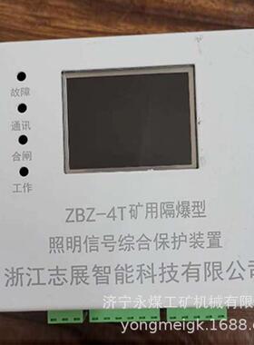 浙江志展ZBZ-4T矿用隔爆型照明信号综合保护装置