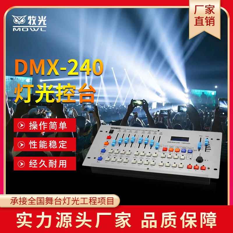 舞台灯光240控台DMX512信号婚庆演出光束灯帕灯调光台