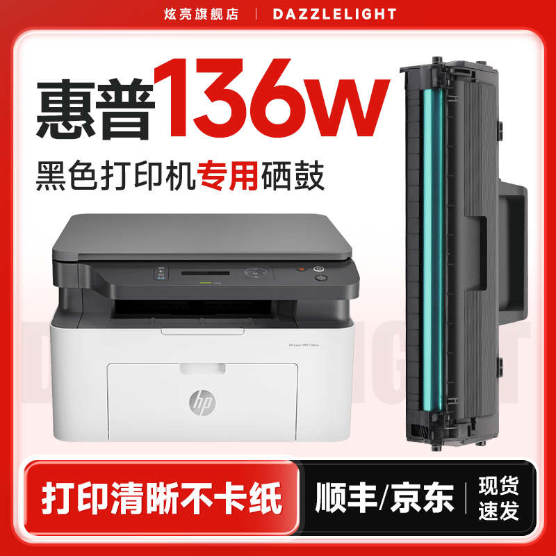 惠普136w硒鼓 适用惠普136wm打印机硒鼓 HP Laser MFP136wm硒鼓W1