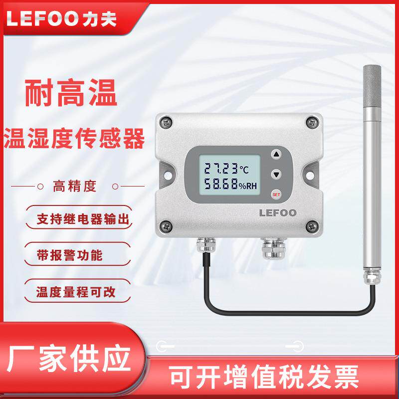 力夫LFH70温湿度传感器变送器485高温高精度继电器带控制温湿度计