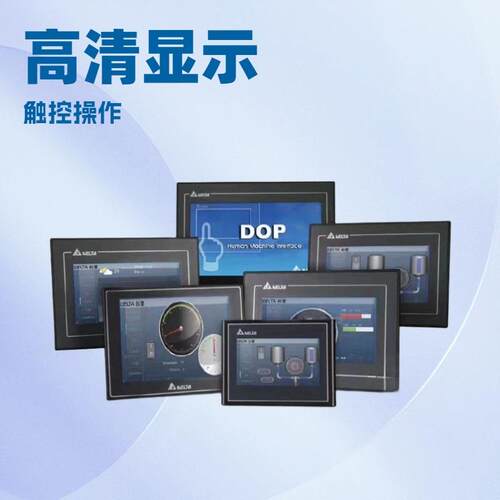 台达触摸屏7寸DOP-107BV/107EG/CV/EV/DV人机界面10寸110CS/WS