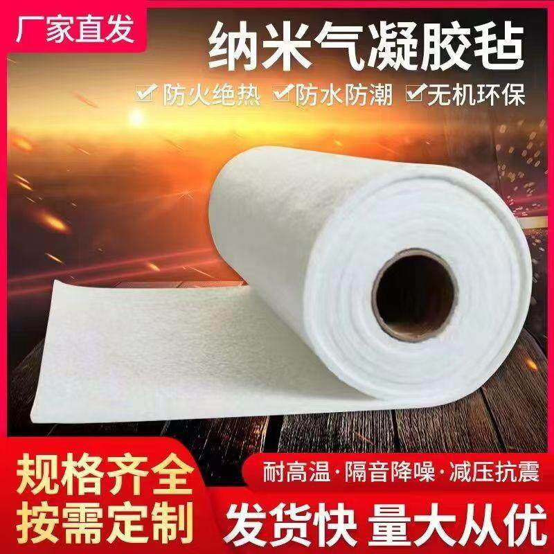 二氧化硅纳米气凝胶毡防火隔热材料管道设备隔热保温毡耐高温阻燃
