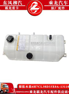 乘龙H7H5汽车膨胀水箱4H7CL38D33X0A-1311010C1副付水箱原车水箱
