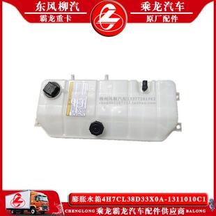 1311010C1副付水箱原车水箱 乘龙H7H5汽车膨胀水箱4H7CL38D33X0A