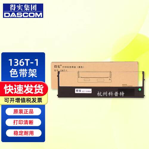 原装得实136T-1适用 DS-2250打印机色带框M21-2色带芯21m