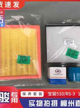 宝骏510 新宝骏RS-3空气格 1.5L机油滤清器 空调滤芯 保养三件套