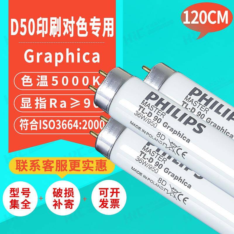 标准光源箱对色灯管TL-D9036W/950Graphica120CM看样比色灯管