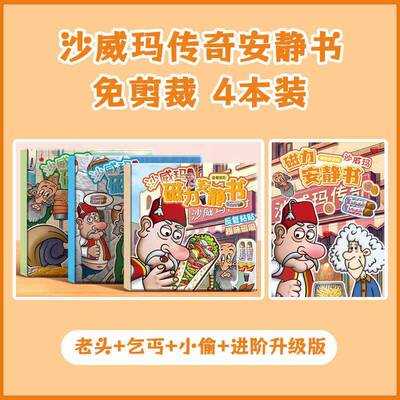 沙威玛传奇磁力加厚超大本免裁剪磁吸安静书全系列进阶升级版磁力