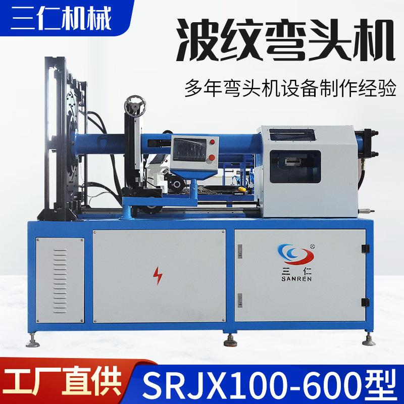 厂家供应波纹弯头机SRJX100-600型三仁机械虾米弯头机多功能圆管