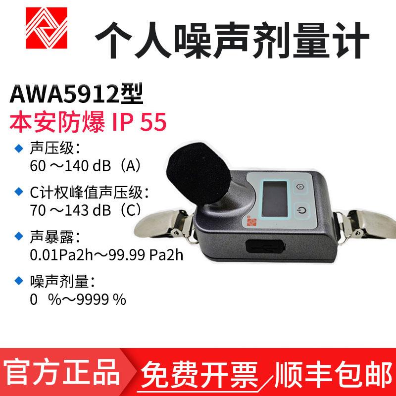 爱华AWA5912声本安爆防型级计噪音分析仪职业卫噪声音测试仪