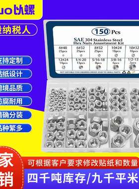 150pcs英美制304不锈钢六角螺母套装外六角螺母组合套件盒装