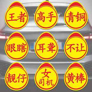 新手上路实习标志个性创意搞笑实力汽车贴纸高手王者车贴磁吸实刁