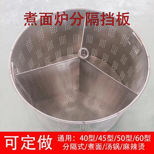煮面炉商用分隔板不锈钢煮面桶分格隔板内胆隔板四格板隔渣篮配件