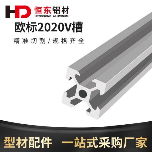 2020V槽欧标铝挤型材料2020v-slot铝材3D印表机型材厂家直销2020V