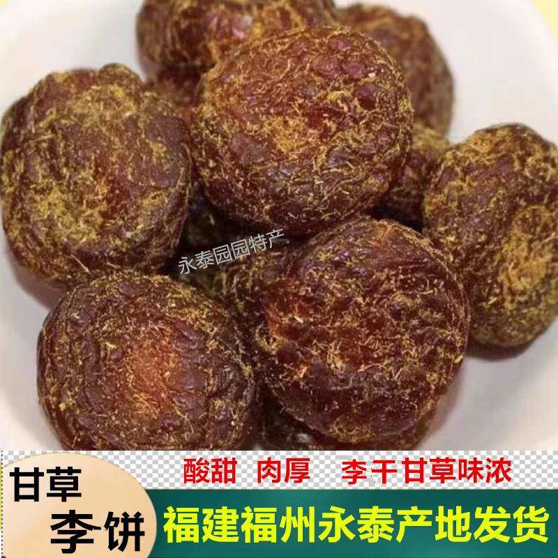 甘草李饼甘草李子干酸甜零食李果干福建福州永泰特产果脯蜜饯茶点