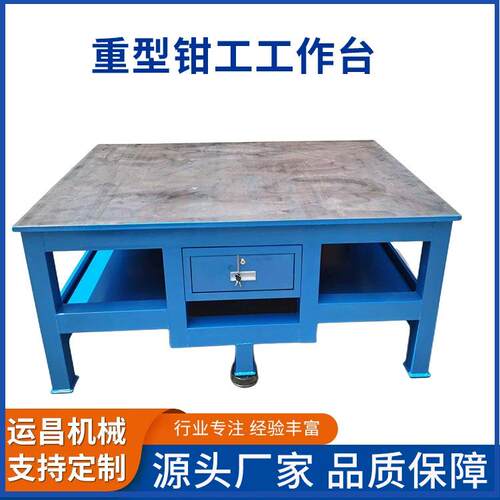 厂家供应重型钳工工作台模具装配操作台模具维修桌水磨钢板工作台