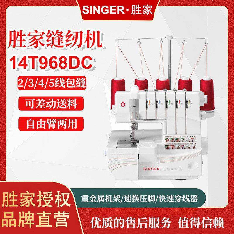 胜家14T968DC家用半自动全新包缝机锁边机电动织物缝纫设施
