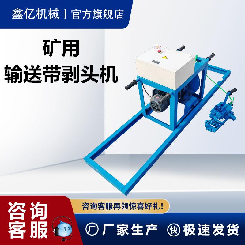钢丝绳输送带剥头机大功率钢芯绳胶带剥皮机