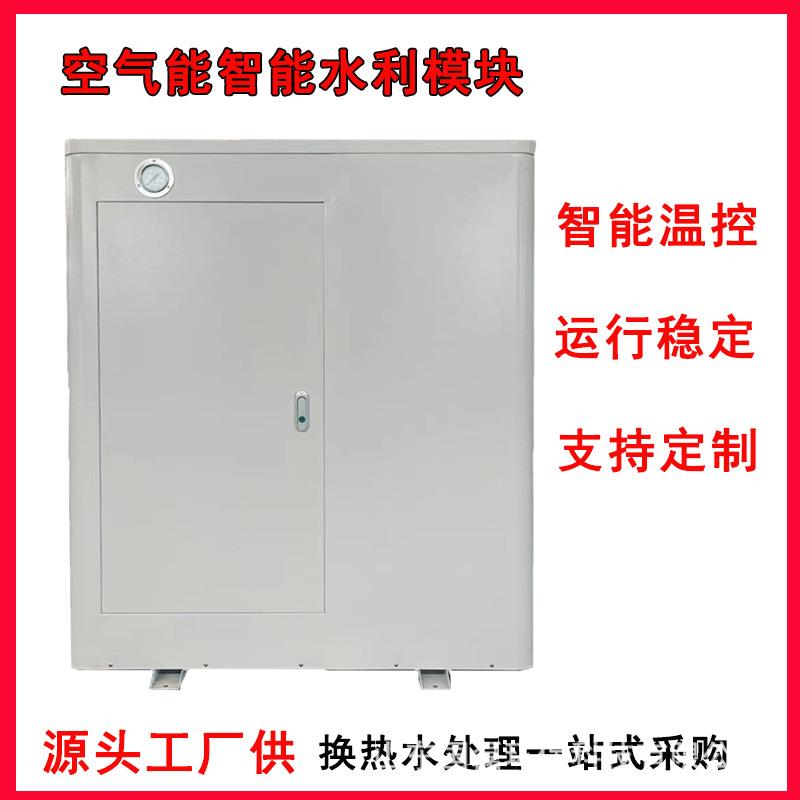 空气源热泵厂家供应空气能换热智能模块空气能伴侣集成水利模块