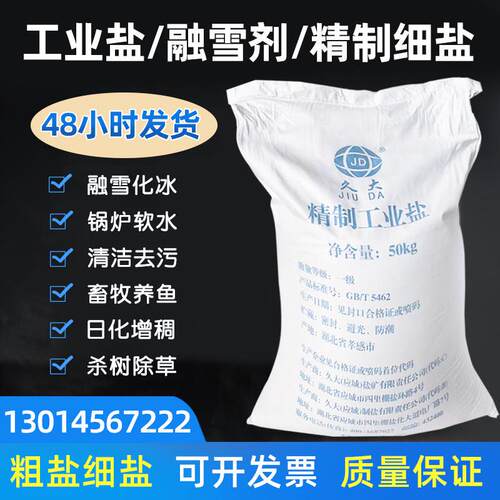 工业盐日晒盐畜牧盐泡脚杀树除草养殖鱼虾 融雪剂大粉粒50斤100斤