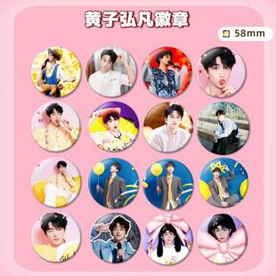 黄子弘凡吧唧谷子徽章爆款周边58mm书包挂件马口铁礼物演唱会物料