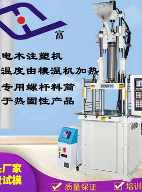 台机械专注单滑立TFV4-85S富式电木机生产厂家，单滑板成型，式注