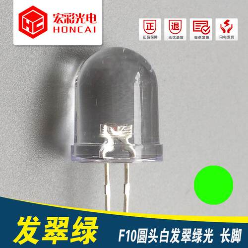 F10圆头透明白发翠绿光10MM绿灯长脚LED灯珠发光二极管